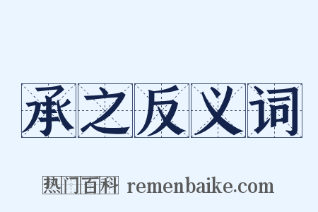 承之反义词是什么意思的图片